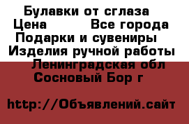 Булавки от сглаза › Цена ­ 180 - Все города Подарки и сувениры » Изделия ручной работы   . Ленинградская обл.,Сосновый Бор г.